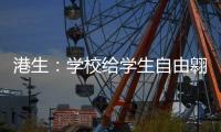 港生�：学校给学生自由翱翔蓝天