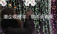 港企收穫丰
：明年会再来