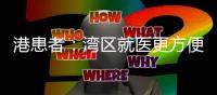 港患者：湾区就医更方便