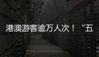 港澳游客逾万人次！“五一”假期，白藤头水产批发市场好旺
！