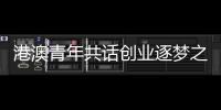港澳青年共话创业逐梦之路
！这场职创分享沙龙在珠海举办
