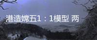 港造嫦五1：1模型 两会期间国博展出