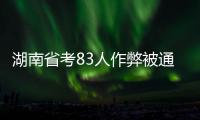湖南省考83人作弊被通报：规矩的扣子一开始就得扣好