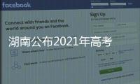 湖南公布2021年高考分数线：历史类本科466分 物理类本科434分