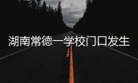 湖南常德一学校门口发生撞人事件�，多名学生受伤