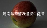 湖南常德警方通报车辆撞人事件
：伤者均无生命危险，肇事者已被抓获