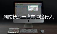 湖南长沙一汽车冲撞行人致8死5伤
，警方通报