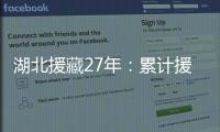 湖北援藏27年
：累计援助资金物资逾21亿元