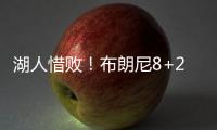 湖人惜败
！布朗尼8+2绝杀失败	，状元21中5出现短板，克内克特15+4