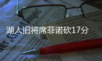 湖人旧将席菲诺砍17分！落选秀轰21分，雷霆12号秀手冷13投仅2中