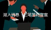 湖人消息
：三笔签约官宣�，小将持续灾难表现，比尔有望加盟