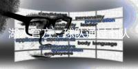 湖人官方：球队通过七队交易获得阿杜