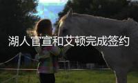 湖人官宣和艾顿完成签约，新赛季他将身穿5号球衣征战