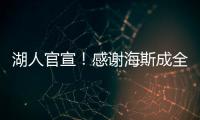 湖人官宣！感谢海斯成全交易！佩林卡这“帽子戏法”玩的6……