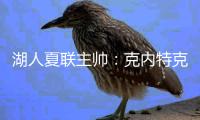 湖人夏联主帅
	：克内特克退出比赛的原因是小腿抽筋