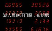 湖人夏联开门黑，布朗尼功过相抵
	，外线神射持续低迷还伤退