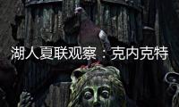 湖人夏联观察	：克内克特发挥不佳 表现还不如布朗尼
