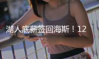 湖人底薪签回海斯
！12+2名单还未签蒂耶罗 坐等太阳买断比尔？