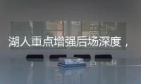 湖人重点增强后场深度，有意两防守大闸

，同时关注12+5双能卫