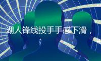 湖人锋线投手手感下滑，但他在防守端的表现确实是超出预期�？