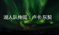 湖人队传闻：卢卡·东契奇与湖人续约谈判或将旷日持久