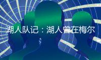 湖人队记：湖人曾在梅尔顿下家中领跑，但后者大概率重返勇士