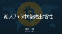 湖人7+5中锋做出牺牲
	，主动放弃交易否决权	
，他和紫金军双向奔赴