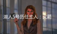 湖人5号历任主人：火箭主帅乌度卡在列 霍里大心脏 上任是雷迪什