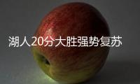 湖人20分大胜强势复苏
！布朗尼上演炸裂暴扣
，克内克特连续低迷