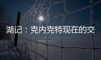 湖记：克内克特现在的交易价值很低 联盟普遍认为只值1次轮