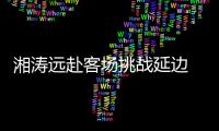 湘涛远赴客场挑战延边 主教练
：要用三喜换3分