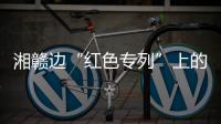 湘赣边“红色专列”上的移动课堂：让党史学习教育“动”起来