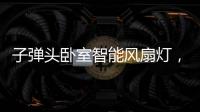 子弹头卧室智能风扇灯�，把清风朗月带回家