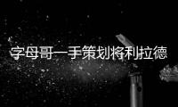 字母哥一手策划将利拉德踢出球队？这是要大反转吗
？