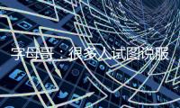 字母哥：很多人试图说服我去纽约尼克斯打球