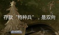 存款“特种兵”，是双向奔赴还是盲目跟风？