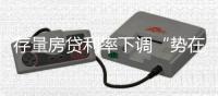 存量房贷利率下调“势在必行”，银行将进入实操阶段！