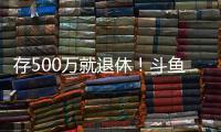 存500万就退休！斗鱼一姐自曝不会结婚：男人都只是馋我身子