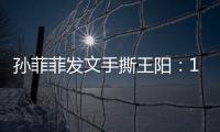 孙菲菲发文手撕王阳：10年前帮导演甩锅，是非恩怨难辨
