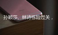 孙颖莎、林诗栋险过关，王楚钦独守半区！四个关键词盘点国乒首轮表现