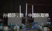 孙颖莎，胜
！中国队取得WTT美国大满贯开门红