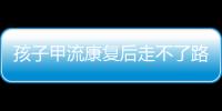 孩子甲流康复后走不了路？当心是“病毒性肌炎”