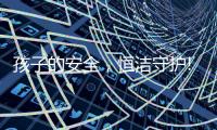 孩子的安全�，恒洁守护!请收下这份卫浴安全攻略
