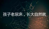孩子老尿床	，长大自然就好了？