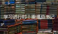 学习进行时丨重温总书记的话
，铭记我们是怎么胜利的