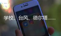 学校
、台风	、德尔塔……莆田这场“赛跑”要闯几道关？