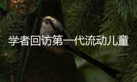 学者回访第一代流动儿童	：20年后
，他们还漂在大城市