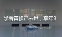 学者黄修己去世
，享年90岁