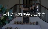 家电的实力逆袭，云米洗碗机全方面优势比手洗更洁净
