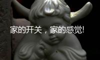 家的开关
，家的感觉!